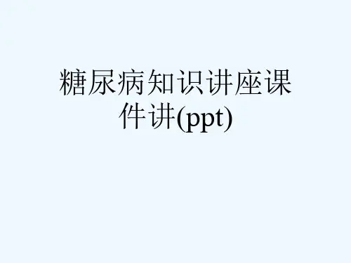 糖尿病知识讲座课件讲(ppt)