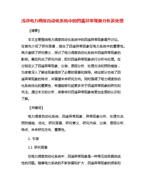 浅谈电力调度自动化系统中的四遥异常现象分析及处理