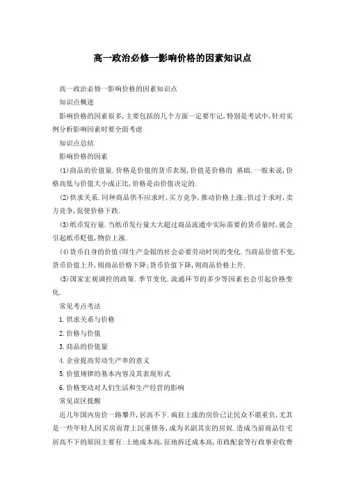 高一政治必修一影响价格的因素知识点