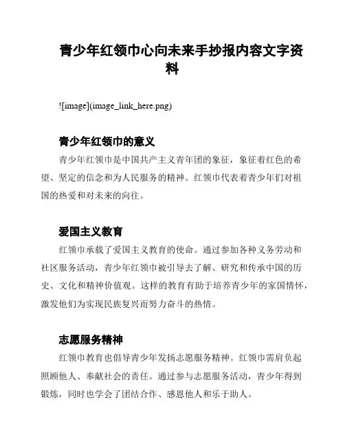 青少年红领巾心向未来手抄报内容文字资料