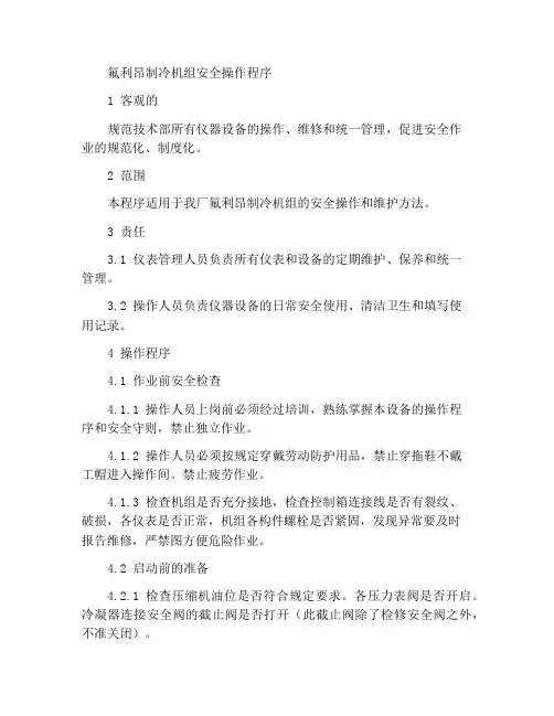 氟利昂制冷机组安全操作规程