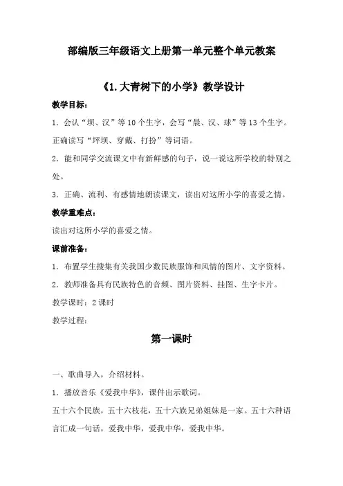 部编版三年级语文上册第一单元教学设计教案(含整个单元)