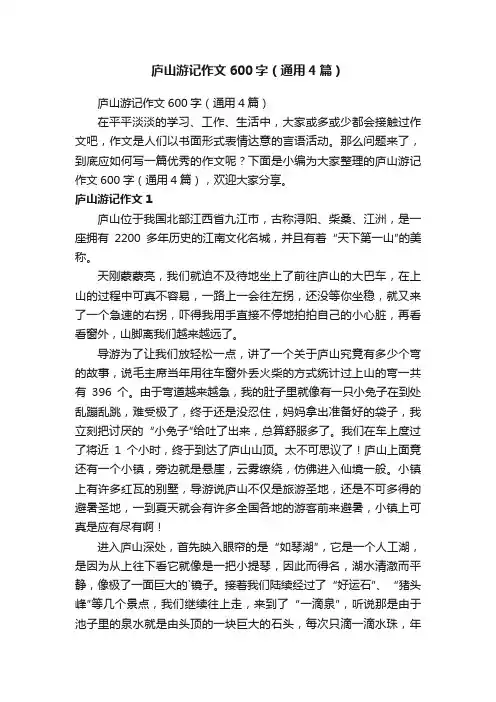 庐山游记作文600字（通用4篇）