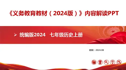 七年级历史上册(统编版2024)新教材解读课件