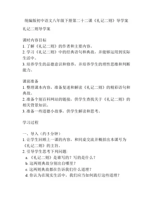 统编版初中语文八年级下册第二十二课《礼记二则》导学案