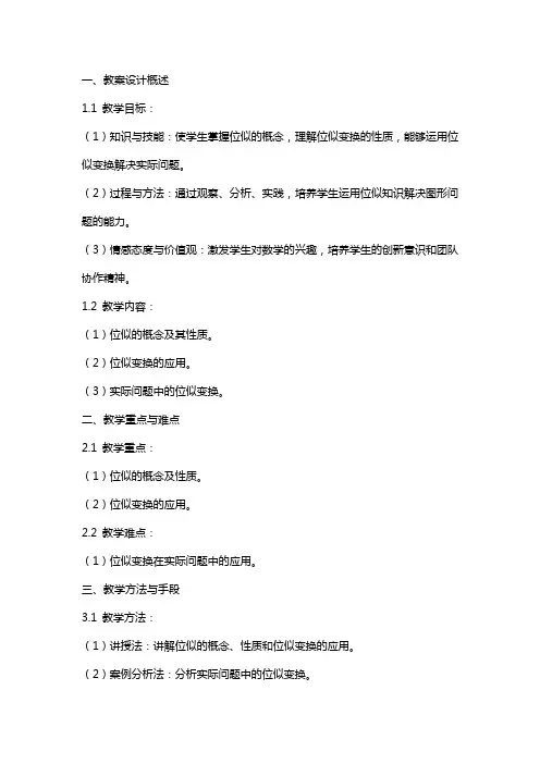 位似的教案设计范文