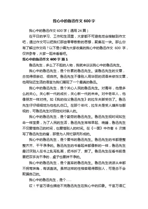 我心中的鲁迅作文600字（通用24篇）