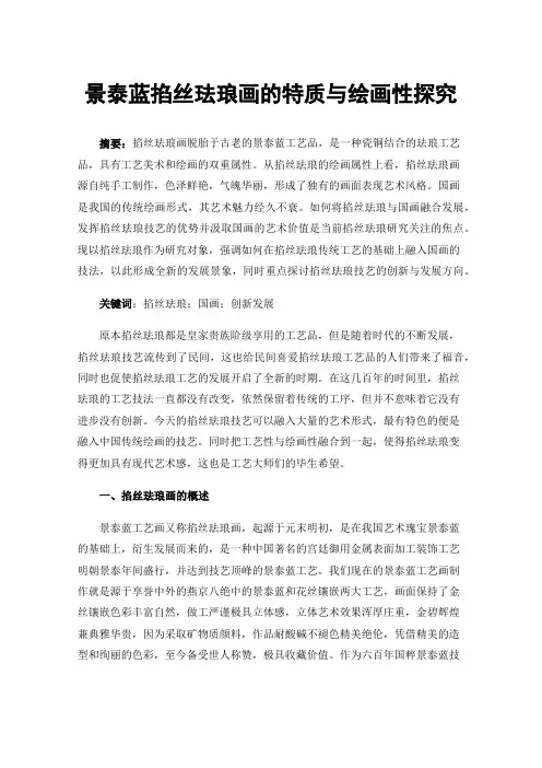 景泰蓝掐丝珐琅画的特质与绘画性探究