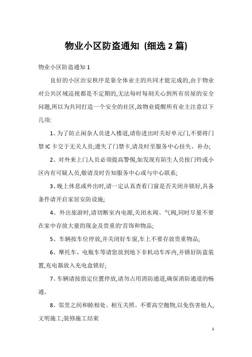 物业小区防盗通知(细选2篇)