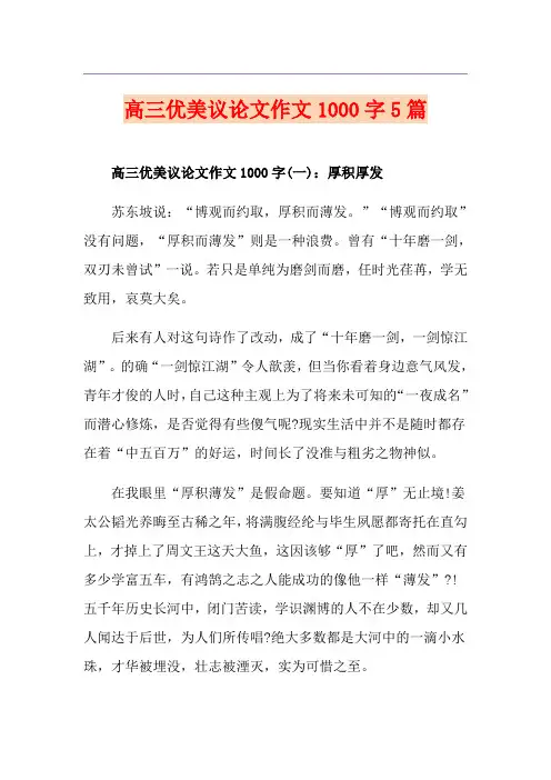 高三优美议论文作文1000字5篇
