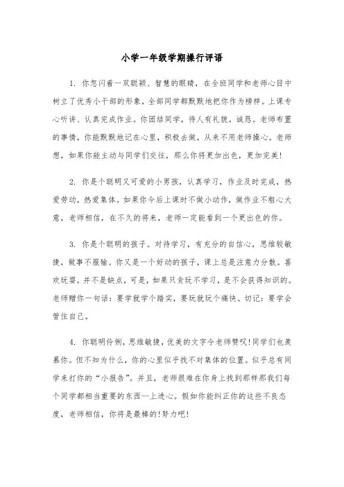 小学一年级学期操行评语(四篇)