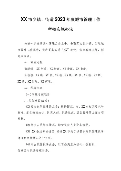 XX市乡镇、街道2023年度城市管理工作考核实施办法