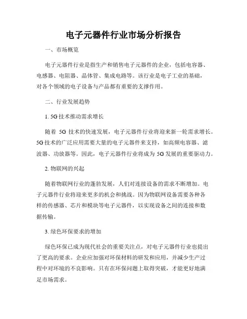 电子元器件行业市场分析报告