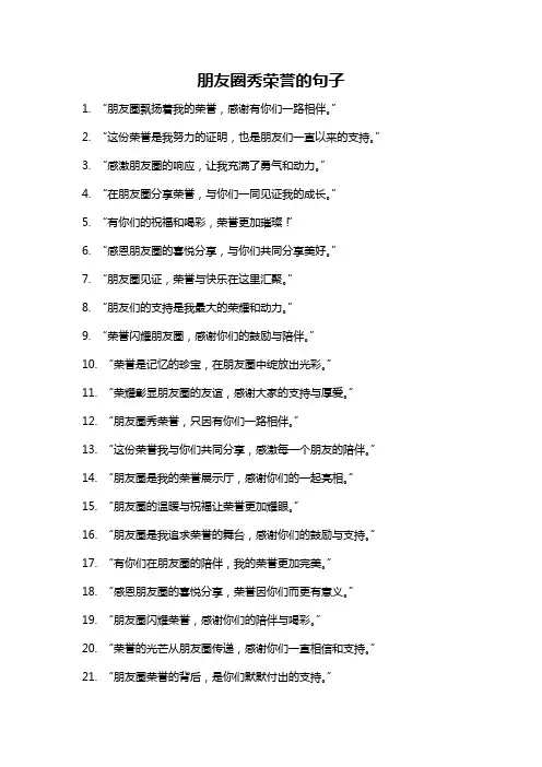 朋友圈秀荣誉的句子