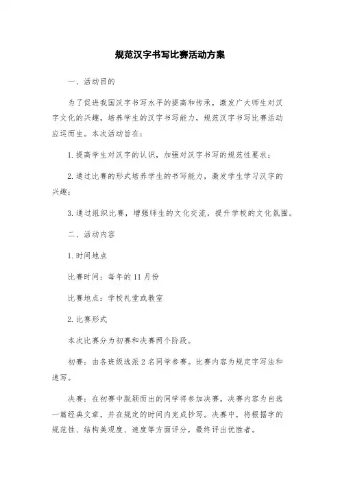 规范汉字书写比赛活动方案