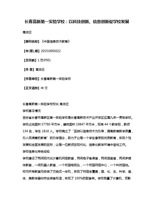 长春高新第一实验学校:以科技创新、信息创新促学校发展