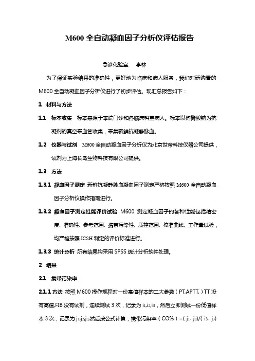 M600全自动凝血因子分析仪评估报告