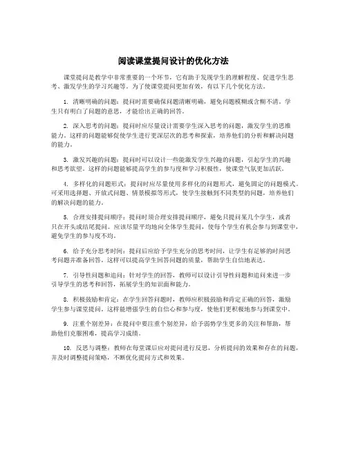 阅读课堂提问设计的优化方法