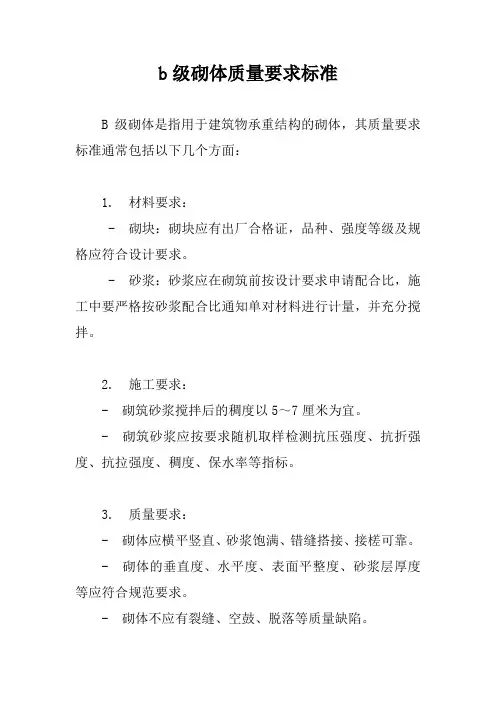 b级砌体质量要求标准