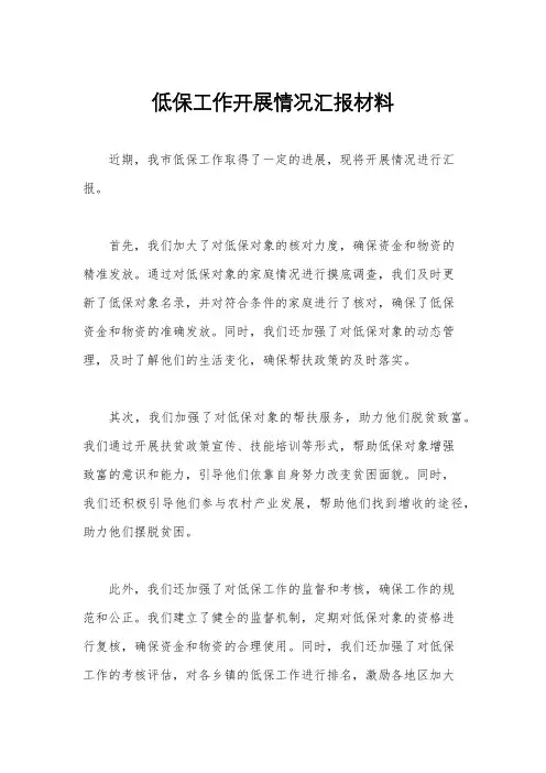 低保工作开展情况汇报材料