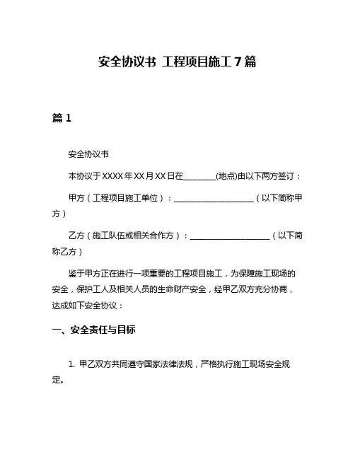 安全协议书 工程项目施工7篇