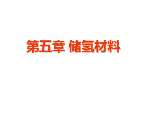 储氢材料
