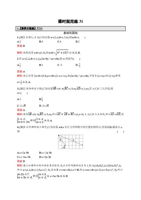 2024年高考总复习优化设计一轮用书数学配人教A版(适用于新教材)课时规范练31