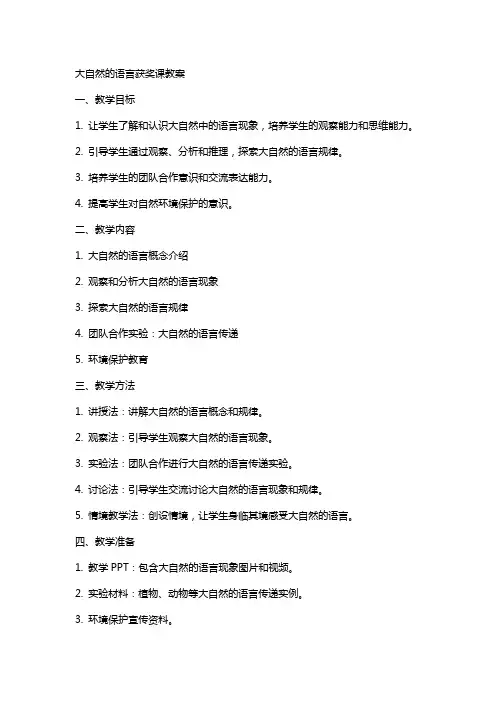 大自然的语言获奖课教案