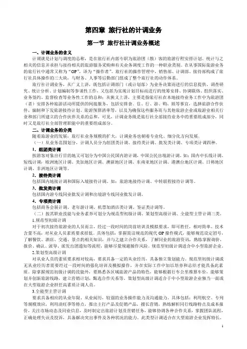 旅行社的计调业务