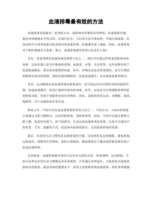 血液排毒最有效的方法