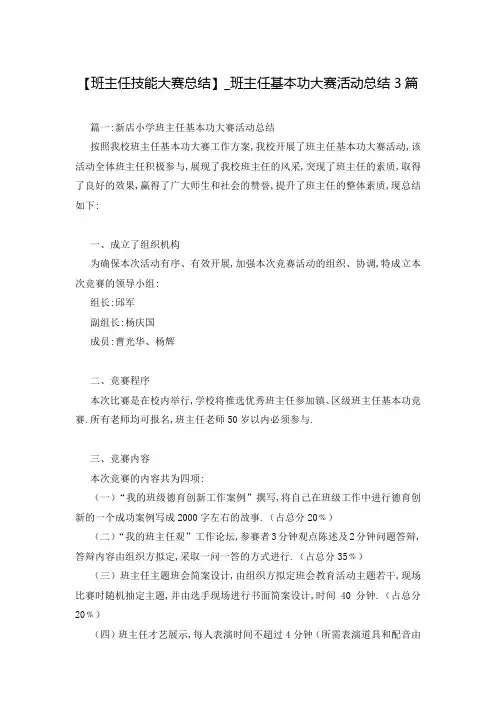 【班主任技能大赛总结】_班主任基本功大赛活动总结3篇