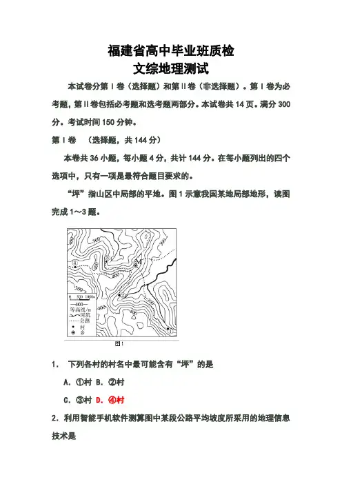 2018届福建省普通高中毕业班高三质量检查地理试题及答案
