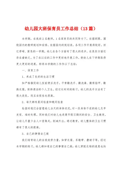 幼儿园大班保育员工作总结(13篇)
