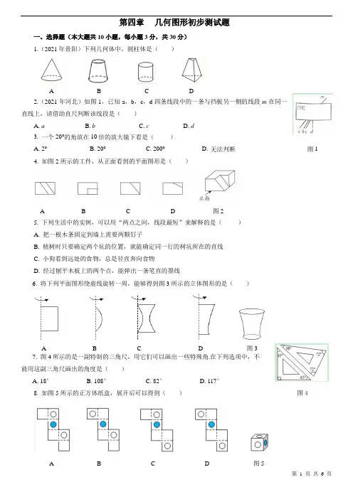 人教版数学七年级上册第四章   几何图形初步测试题(含答案)