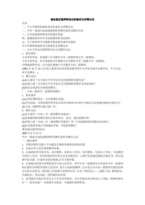 浦东新区教师职务任职条件及评聘办法
