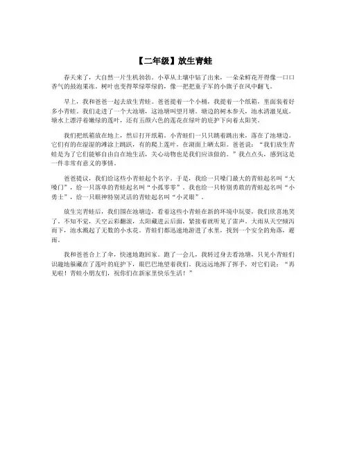 【二年级】放生青蛙
