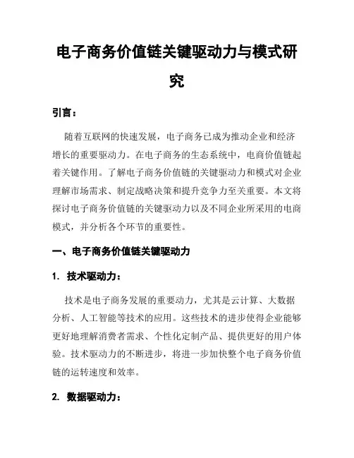 电子商务价值链关键驱动力与模式研究