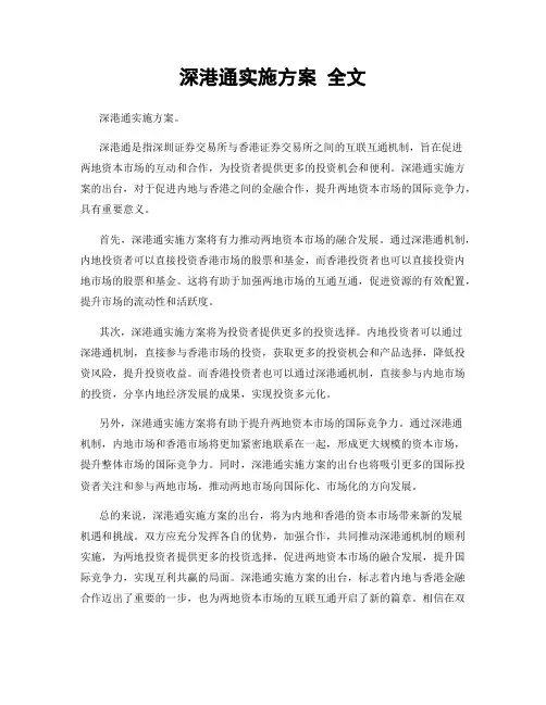 深港通实施方案 全文