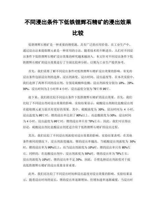 不同浸出条件下低铁锂辉石精矿的浸出效果比较