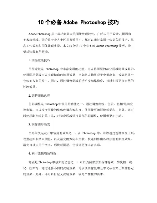 10个必备Adobe Photoshop技巧