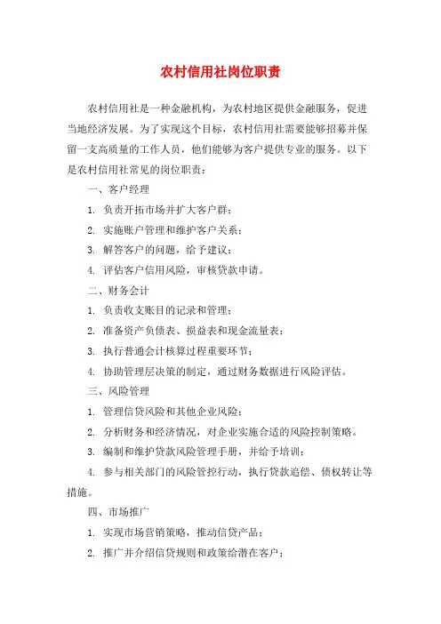农村信用社岗位职责