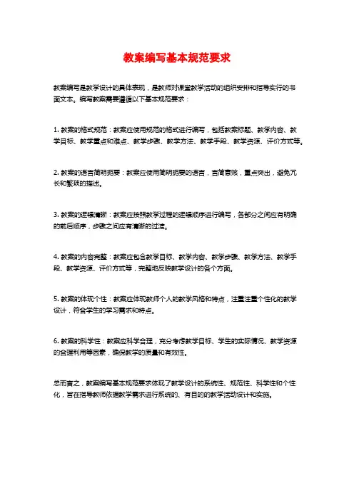 教案编写基本规范要求