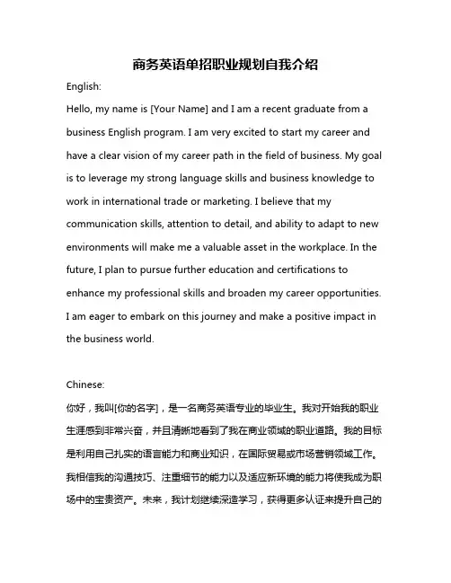 商务英语单招职业规划自我介绍