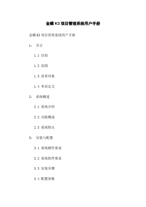 金蝶K3项目管理系统用户手册