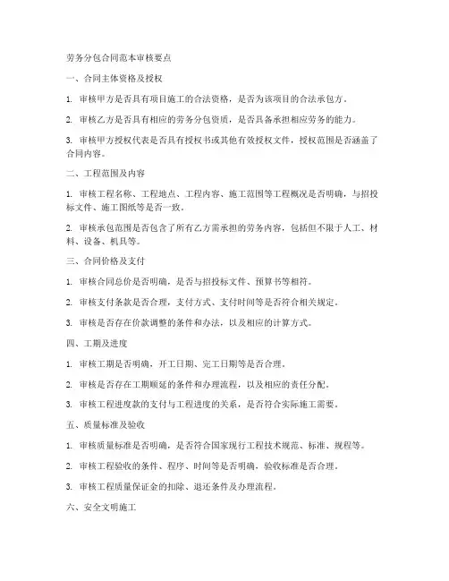 劳务分包合同范本审核要点