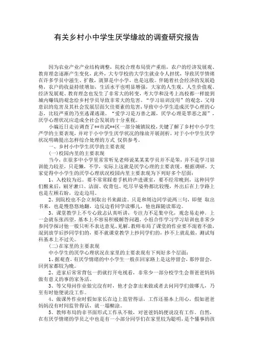 有关乡村小中学生厌学缘故的调查研究报告