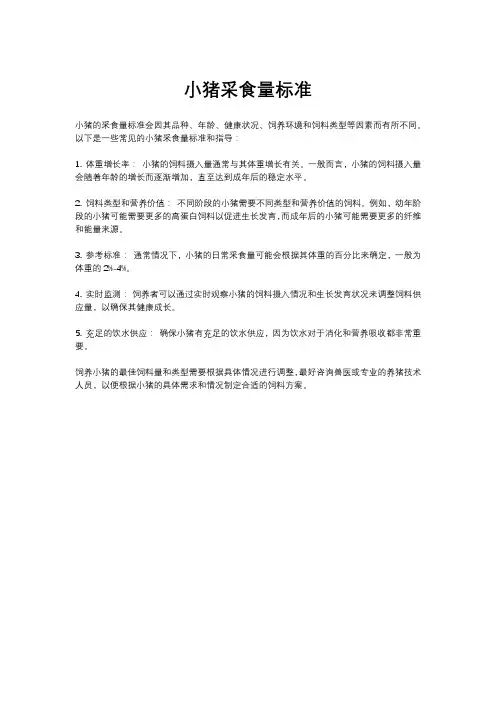 小猪采食量标准