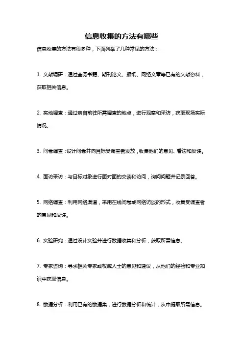 信息收集的方法有哪些