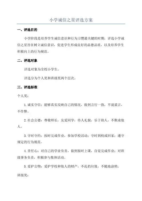 小学诚信之星评选方案