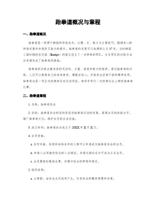 跆拳道概况与章程